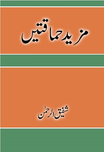 (Mazeed Hamaqtein) مزید حماقتیں